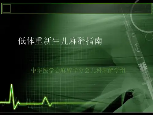 低体重新生儿麻醉指南