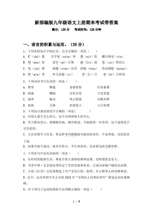 新部编版九年级语文上册期末考试带答案