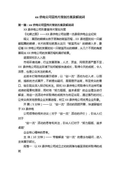 xx供电公司宣传片策划方案及解说词