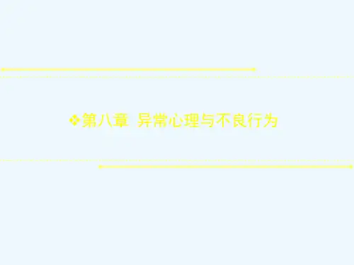 第八章异常心理与不良行为
