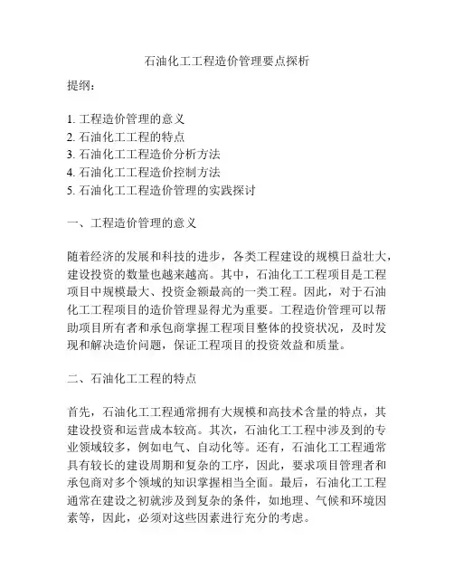 石油化工工程造价管理要点探析