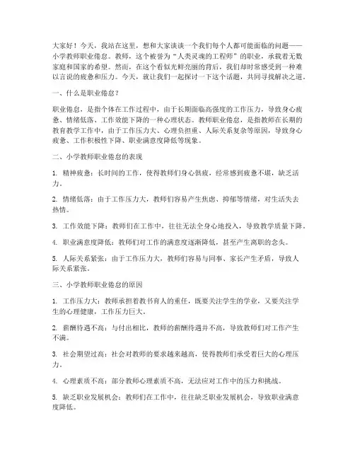 小学教师职业倦怠演讲稿