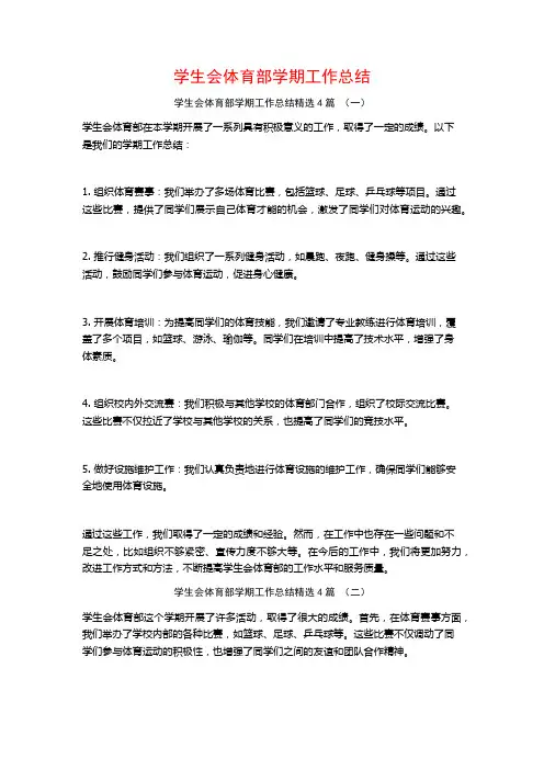 学生会体育部学期工作总结4篇