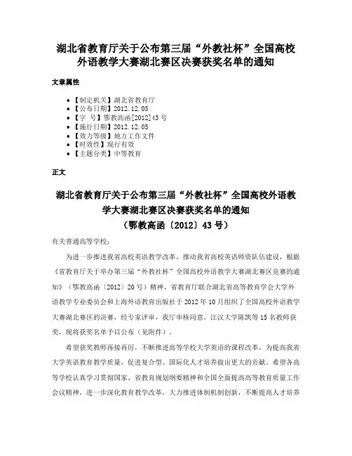 湖北省教育厅关于公布第三届“外教社杯”全国高校外语教学大赛湖北赛区决赛获奖名单的通知