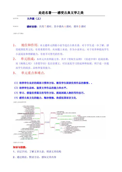 初中语文《走进名著——感受古典文学之美》单元主题设计以及思维导图