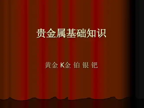 贵金属基础知识培训