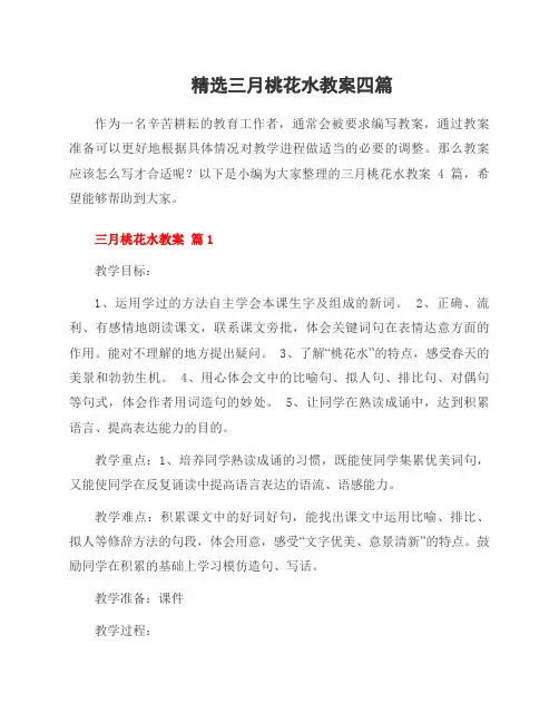 精选三月桃花水教案四篇