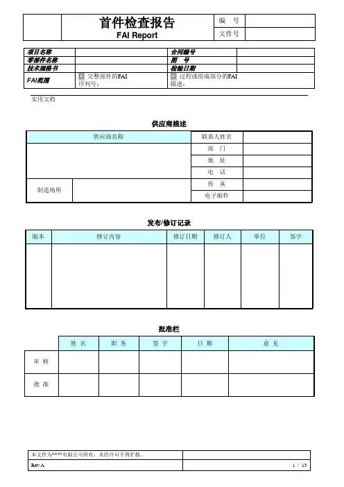 首件鉴定报告(FAI)