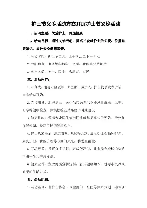 护士节义诊活动方案开展护士节义诊活动