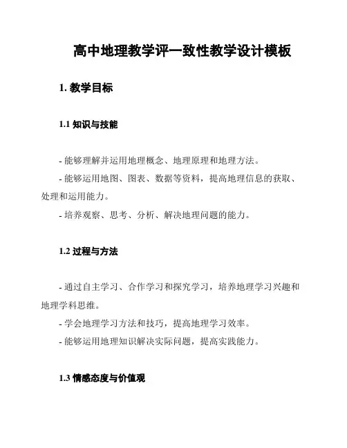 高中地理教学评一致性教学设计模板