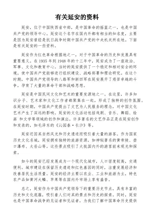 有关延安的资料