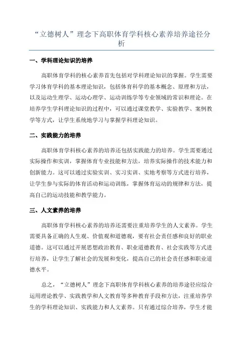 “立德树人”理念下高职体育学科核心素养培养途径分析