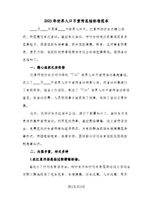 2023年世界人口日宣传总结标准范本(二篇)