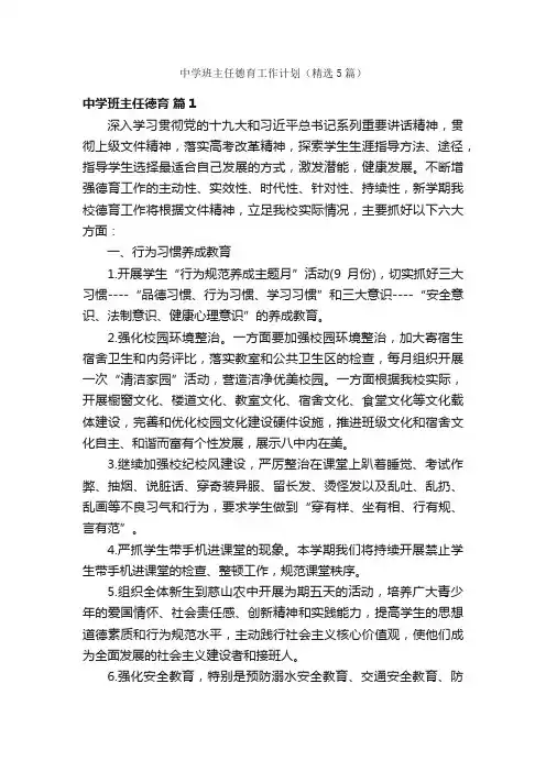 中学班主任德育工作计划（精选5篇）