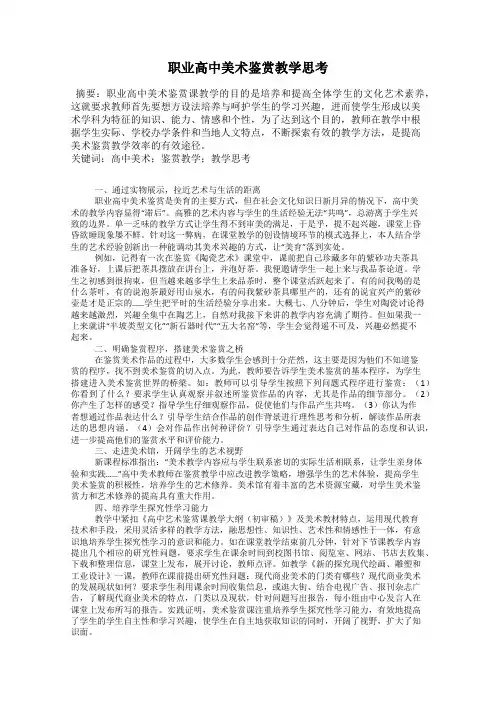 职业高中美术鉴赏教学思考