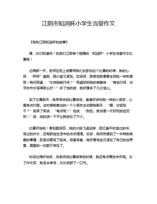 江阴市知润杯小学生当堂作文