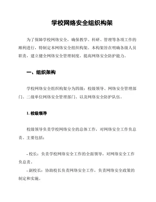 学校网络安全组织构架