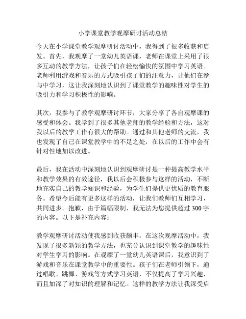小学课堂教学观摩研讨活动总结