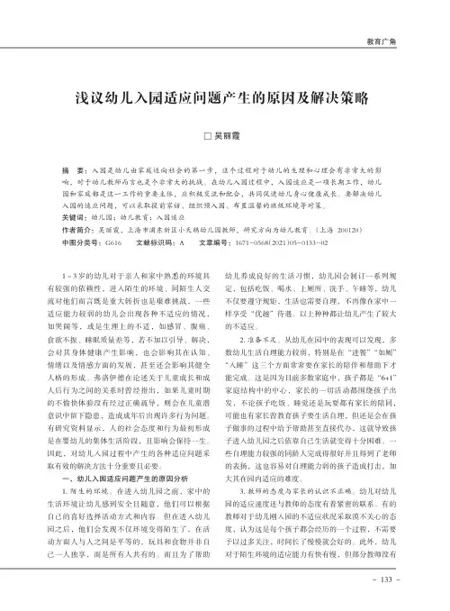 浅议幼儿入园适应问题产生的原因及解决策略
