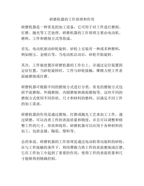 研磨机器的工作原理和作用