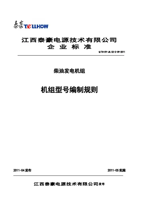 柴油发电机组型号编制规则2011-05