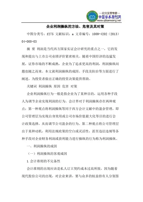 企业利润操纵的方法、危害及其对策