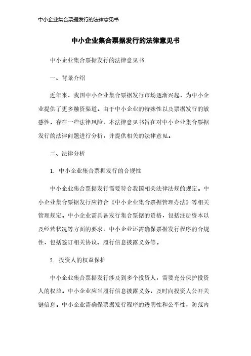 中小企业集合票据发行的法律意见书