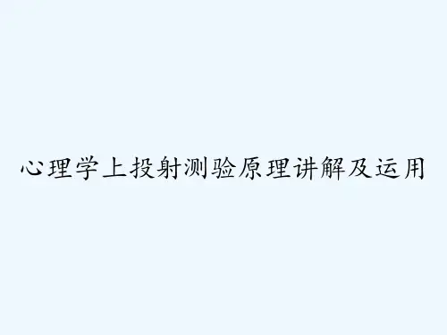 心理学上投射测验原理讲解及运用