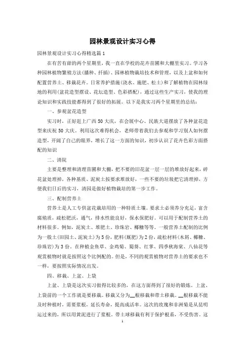 园林景观设计实习心得
