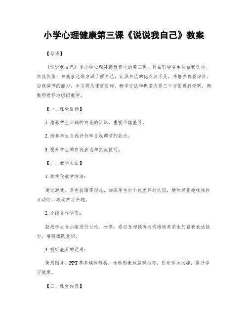 小学心理健康第三课《说说我自己》教案