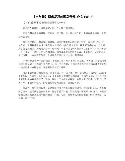 【六年级】期末复习的酸甜苦辣 作文500字
