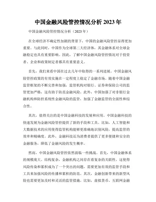 中国金融风险管控情况分析2023年