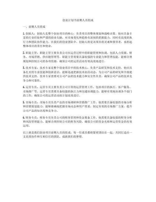 创业计划书前期人员组成