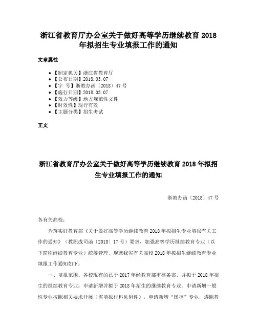 浙江省教育厅办公室关于做好高等学历继续教育2018年拟招生专业填报工作的通知