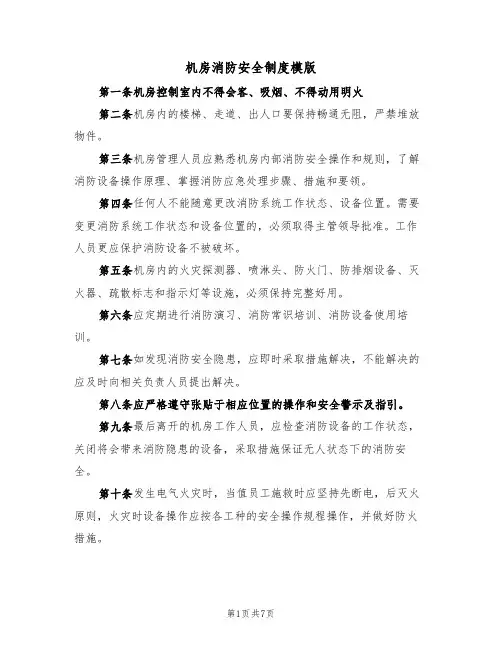 机房消防安全制度模版（3篇）