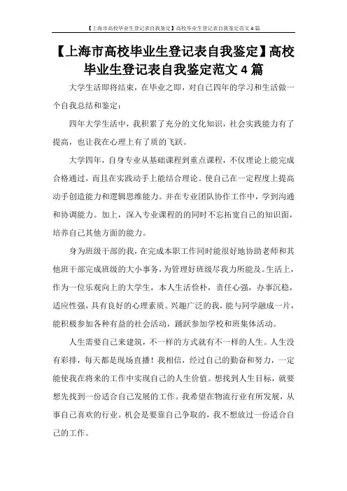 自我鉴定 【上海市高校毕业生登记表自我鉴定】高校毕业生登记表自我鉴定范文4篇