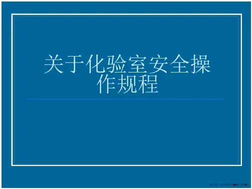 化验室安操作规程