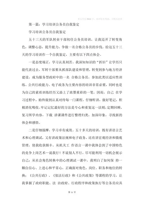 学习培训公务员自我鉴定(精选多篇)