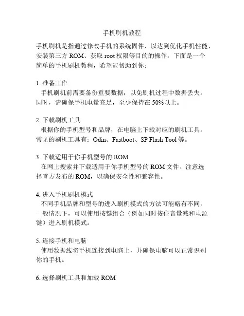 手机刷机教程