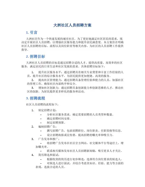 大洲社区人员招聘方案
