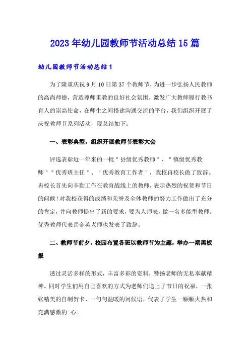 2023年幼儿园教师节活动总结15篇(可编辑)