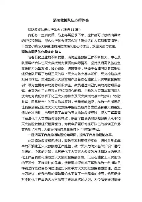 消防救援队伍心得体会（精选11篇）
