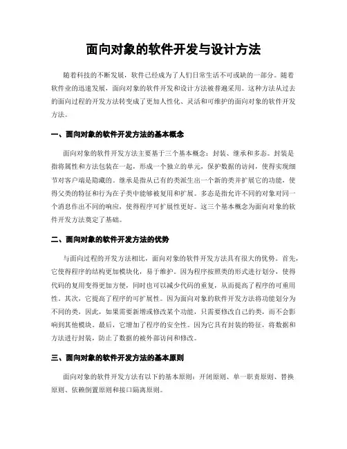 面向对象的软件开发与设计方法