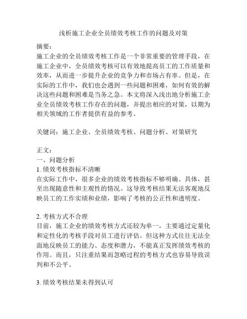 浅析施工企业全员绩效考核工作的问题及对策