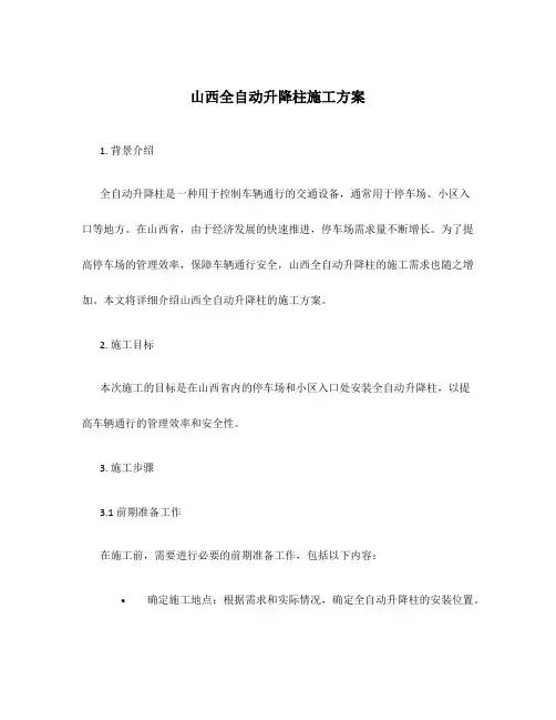 山西全自动升降柱施工方案