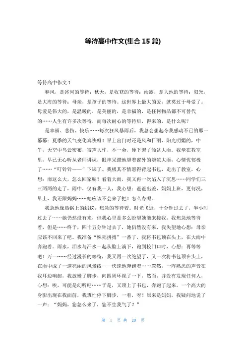 等待高中作文(集合15篇)