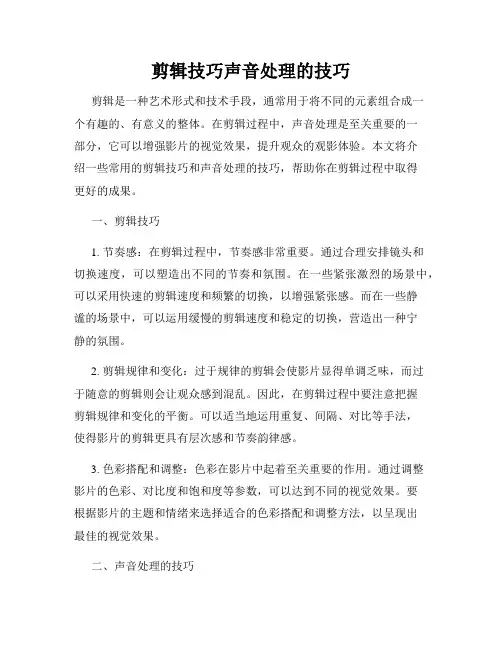 剪辑技巧声音处理的技巧