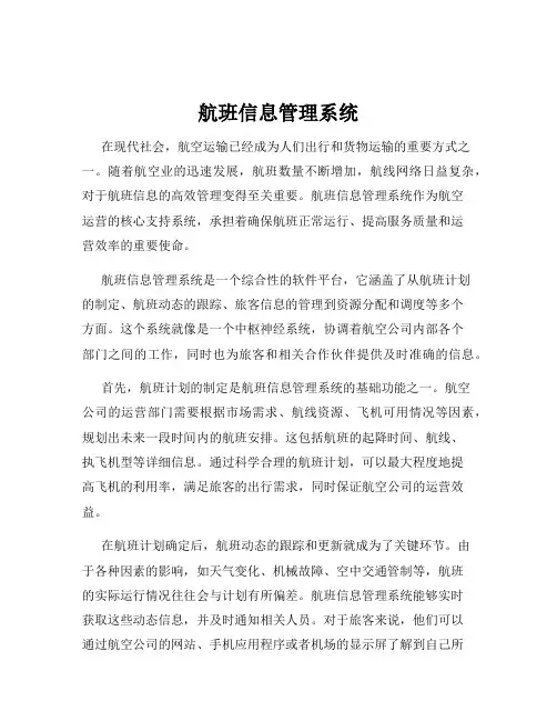 航班信息管理系统