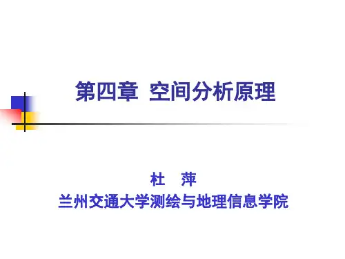 第4章_空间叠置分析