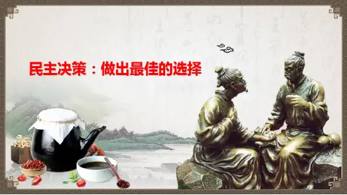 人教版必修二高一政治生活第二课第二框民主决策：作出最佳选择(共21张PPT)
